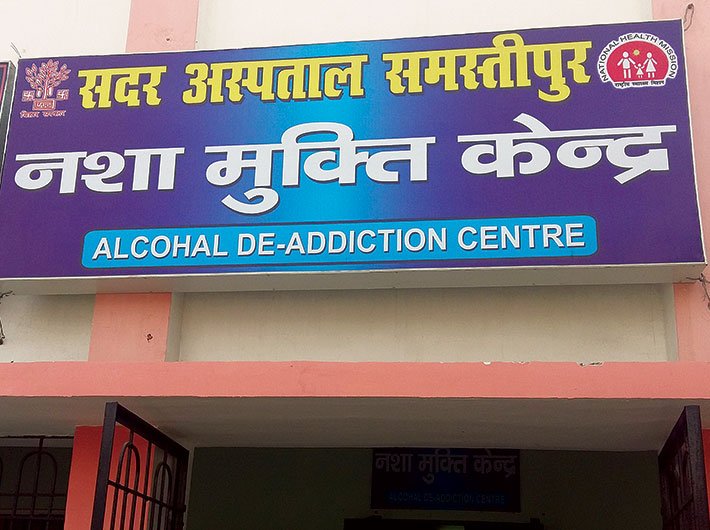 De-addiction centre in Samastipur